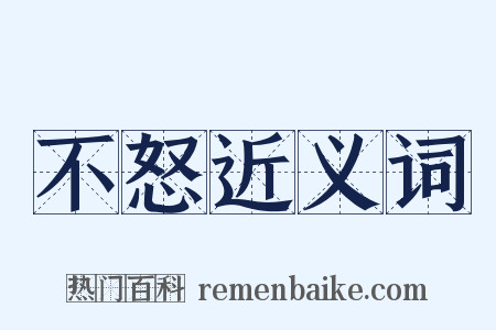 不怒近义词是什么意思的图片
